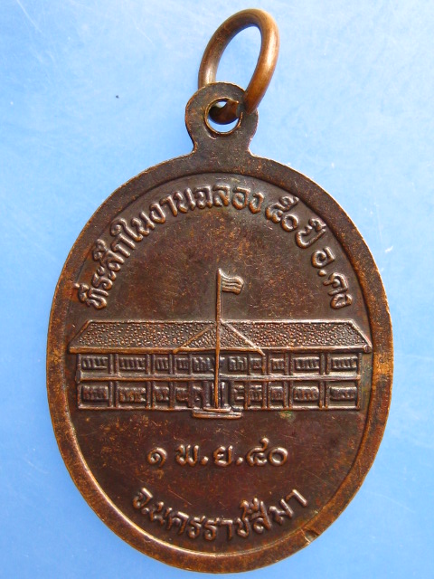 เหรียญหลวงปู่คง วัดตะคร้อ จ.นครราชสีมา ปี2540