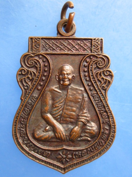 เหรียญหลวงพ่อพร้า วัดป่าเรไร จ.บุรีรัมย์