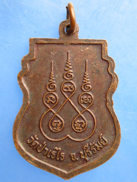 เหรียญหลวงพ่อพร้า วัดป่าเรไร จ.บุรีรัมย์