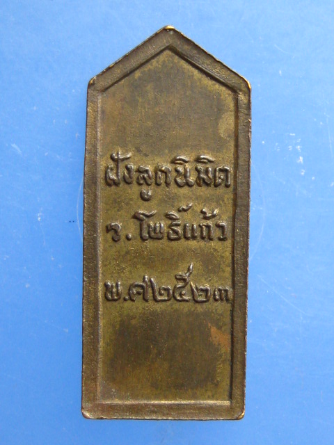 เหรียญพระพุทธ วัดโพธิ์แก้ว ปี2523