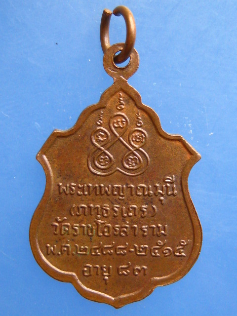 เหรียญพระเทพญาณมุนี(ภทฺธรเถร) วัดราชโอรส กรุงเทพฯ ปี2515