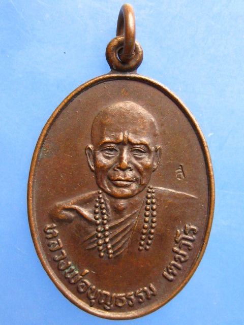 เหรียญหลวงพ่อบุญธรรม วัดช้างเผือก จ.หนองคาย ปี2520