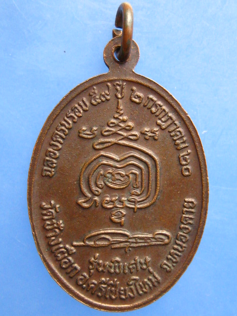 เหรียญหลวงพ่อบุญธรรม วัดช้างเผือก จ.หนองคาย ปี2520