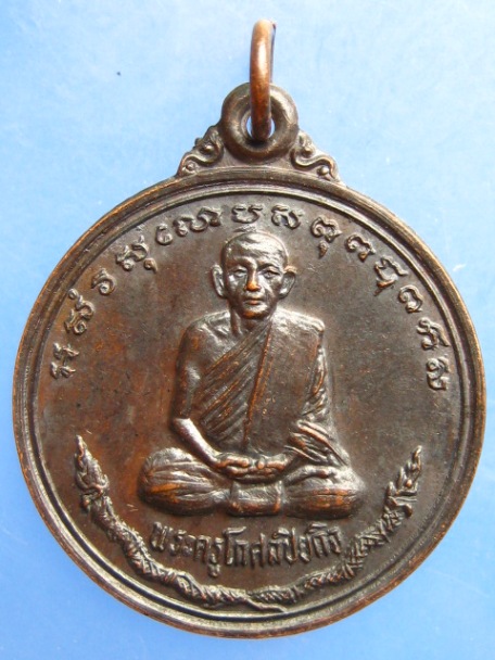 เหรียญพระครูโกศลปิยกิจ วัดหลักสี่ กรุงเทพฯ ปี2533