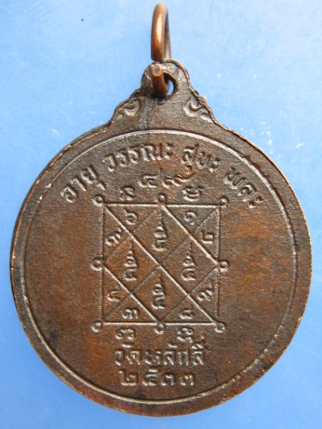 เหรียญพระครูโกศลปิยกิจ วัดหลักสี่ กรุงเทพฯ ปี2533