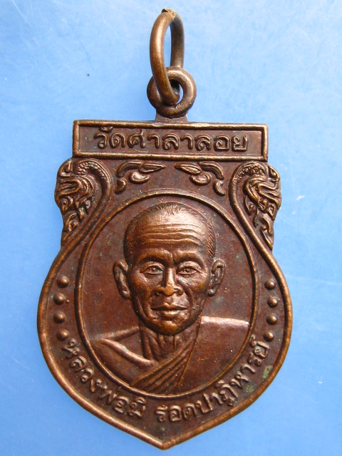 เหรียญหลวงพ่อมี วัดศาลาลอย จ.สุรินทร์ ปี2548