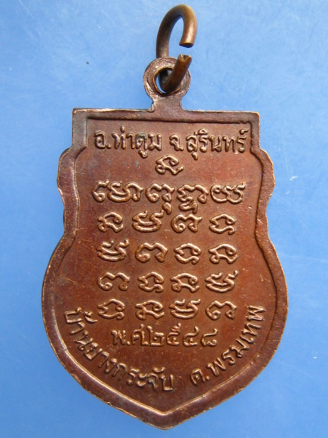 เหรียญหลวงพ่อมี วัดศาลาลอย จ.สุรินทร์ ปี2548
