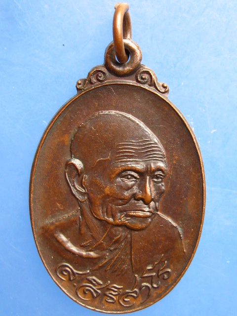 เหรียญหลวงพ่อ ส.สิริสาโร วัดเทพาวราราม จ.อุบลราชธานี