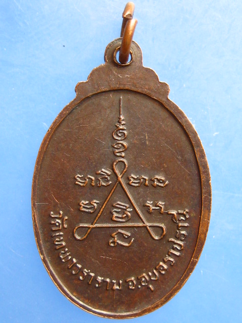 เหรียญหลวงพ่อ ส.สิริสาโร วัดเทพาวราราม จ.อุบลราชธานี