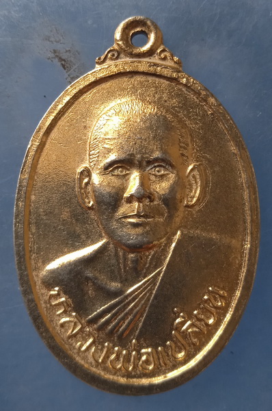 เหรียญหลวงพ่อเปลี่ยน วัดชัยมงคล สมุทรสาคร ปี2539