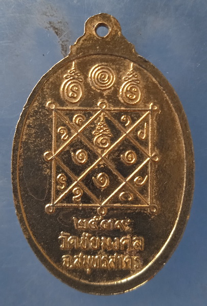 เหรียญหลวงพ่อเปลี่ยน วัดชัยมงคล สมุทรสาคร ปี2539