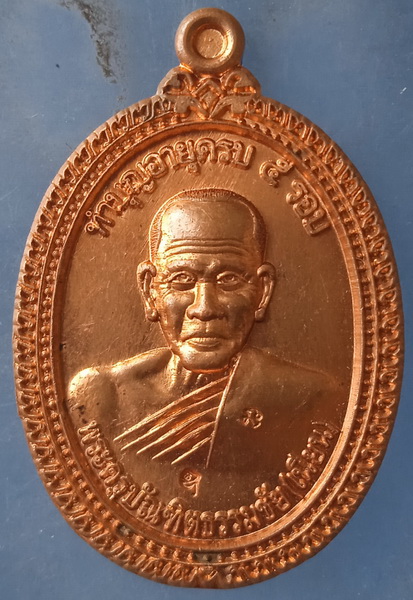 เหรียญหลวงพ่อเนียน วัดน้ำรอบไชยมนตรี นครศรีธรรมราช ปี2559