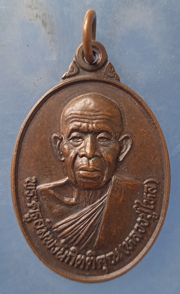 เหรียญหลวงปู่ไหล วัดอัมพวัน บุรีรัมย์ ปี2549