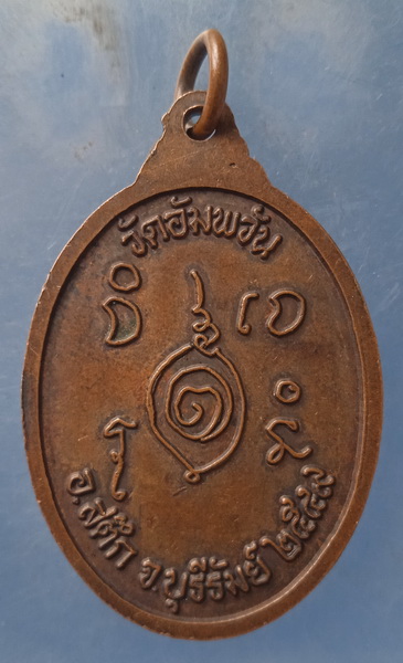 เหรียญหลวงปู่ไหล วัดอัมพวัน บุรีรัมย์ ปี2549