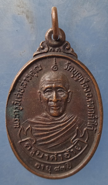เหรียญครูบาคำอ้าย วัดบุญเรือง พะเยา รุ่น 2 ปี2535