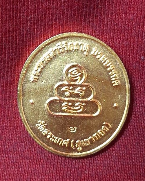เหรียญพระพุทธบรมบรรพต วัดสระเกศ(ภูเขาทอง) กทม. หลังตอกโค๊ตเนื้อกะไหล่ทอง