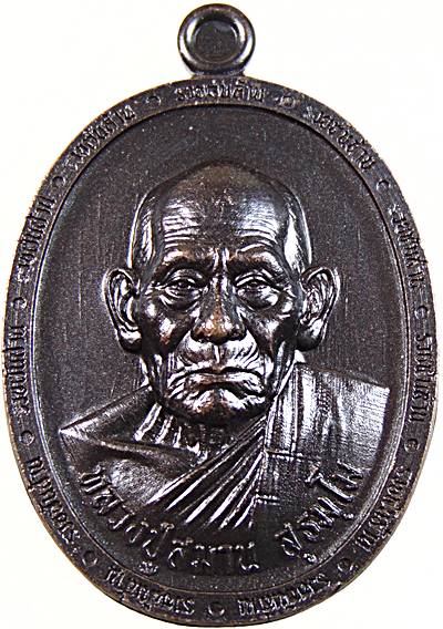 เหรียญหลวงปู่สมาน สำนักสงฆ์เขายางหัก ราชบุรี