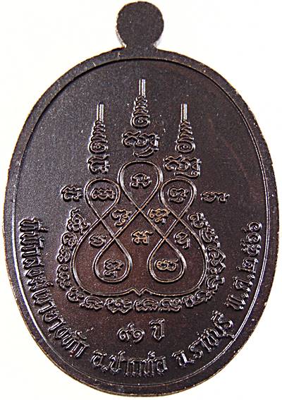 เหรียญหลวงปู่สมาน สำนักสงฆ์เขายางหัก ราชบุรี