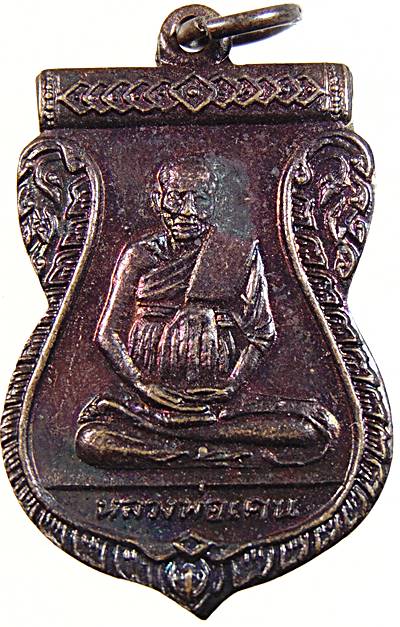 เหรียญหลวงพ่อเคน ถ้ำคูหาเขาอีโต้ ปราจีนบุรี ๑๐๖ ปี
