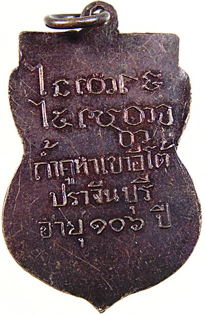 เหรียญหลวงพ่อเคน ถ้ำคูหาเขาอีโต้ ปราจีนบุรี ๑๐๖ ปี