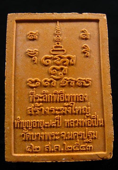 หลวงพ่อเปิ่น วัดบางพระ นครปฐม 2543