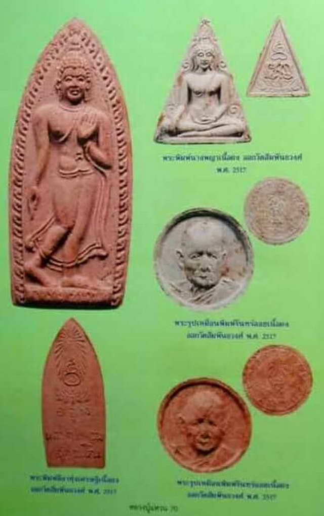 พระพิมพ์ลีลาทุ่งเศรษฐีเนื้อผงหลวงปู่แหวนฯออกวัดสัมพันธวงศ์ปี 2517