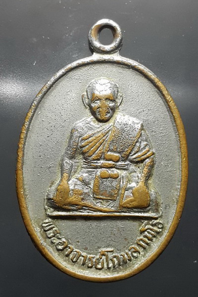 เหรียญพระอาจารย์โกมล กมโร รุ่นแรก วัดถ้ำมังกรทอง จ.กาญจนบุรี