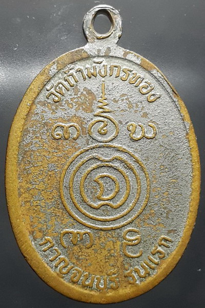 เหรียญพระอาจารย์โกมล กมโร รุ่นแรก วัดถ้ำมังกรทอง จ.กาญจนบุรี