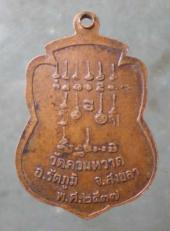 เหรียญปี37 หลวงพ่อชื่น วัดควนหวาด สงขลา