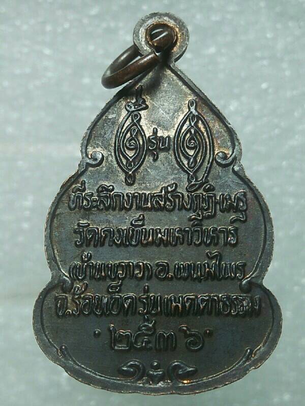เหรียญหลวงพ่อวิริยังค์ ออกวัดดงเย็นมหาวิหาร(บ้านขวาว) อ.พนมไพร จ.ร้อยเอ็ด