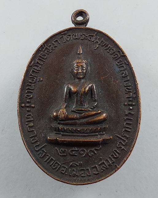 " เหรียญ พระพุทธ หลังช้าง วัดพระสมุทรเจดีย์กลางน้ำ จ.สมุทรปราการ ปี 2519 หลวงปู่โต๊ะ วัดประดู่ฉิมพลี