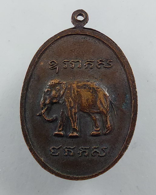 " เหรียญ พระพุทธ หลังช้าง วัดพระสมุทรเจดีย์กลางน้ำ จ.สมุทรปราการ ปี 2519 หลวงปู่โต๊ะ วัดประดู่ฉิมพลี
