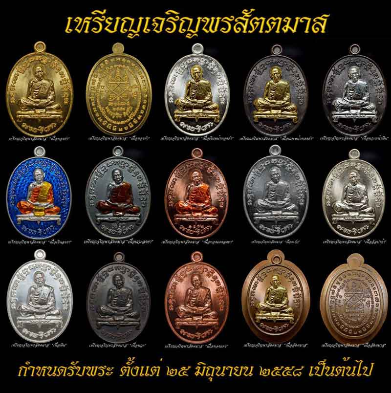 เหรียญเจริญพรสัตตมาส หลวงปู่ทิม วัดละหารไร่ ระยอง ปี 58 เนื้อทองแดง พร้อมกล่องเดิม ตอกเลขโค๊ต 2858