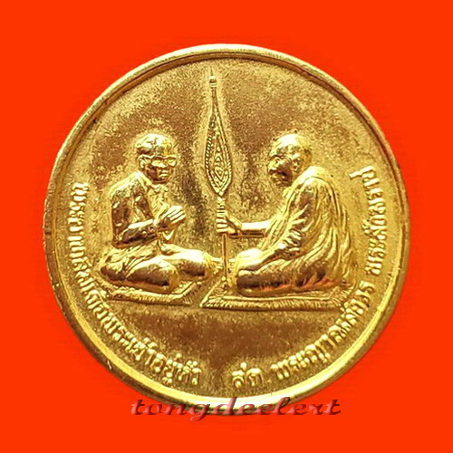 เหรียญสนทนาธรรม(Y2K) สมเด็จพระญาณสังวร หลังพระสยามเทวาธิราช กะไหล่ทอง แจกกรรมการ สวยมากค่ะ