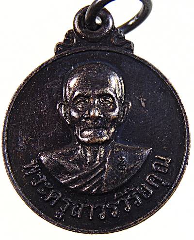 เหรียญหลวงพ่อคง วัดเขากลิ้ง เพชรบุรี