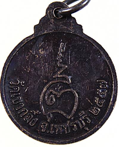 เหรียญหลวงพ่อคง วัดเขากลิ้ง เพชรบุรี