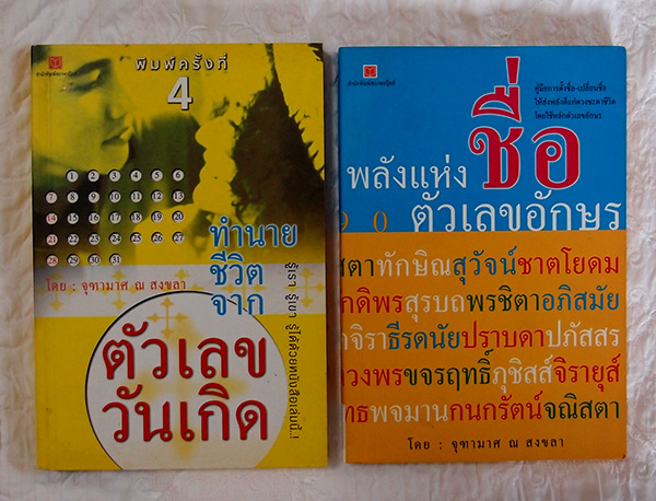 หนังสือ2เล่ม พลังแห่งชื่อ ตัวเลขอักษร และ ทำนายชีวิต จากตัวเลข มีลายเซ็นต์ อ.จุฑามาส ณ สงขลา
