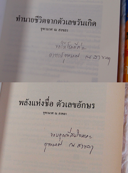 หนังสือ2เล่ม พลังแห่งชื่อ ตัวเลขอักษร และ ทำนายชีวิต จากตัวเลข มีลายเซ็นต์ อ.จุฑามาส ณ สงขลา
