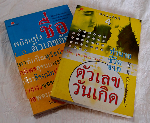 หนังสือ2เล่ม พลังแห่งชื่อ ตัวเลขอักษร และ ทำนายชีวิต จากตัวเลข มีลายเซ็นต์ อ.จุฑามาส ณ สงขลา