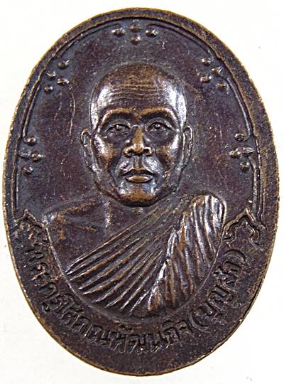 เหรียญหลวงพ่อแดง วัดเขาบันไดอิฐ จ.เพชรบุรี หลังหลวงพ่อบุญส่ง