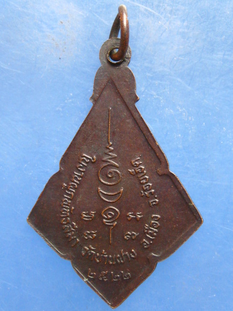 เหรียญหลวงพ่อพรมมา วัดบ้านฝาง ร้อยเอ็ด ปี2522