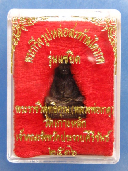 รูปหล่อ หลวงพ่อเกตุ วัดเกาะหลัก ประจวบฯ ปี2536