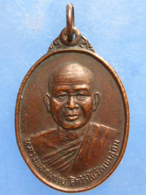 เหรียญหลวงพ่อสมชาย วัดเขาสุกิม ปี2525