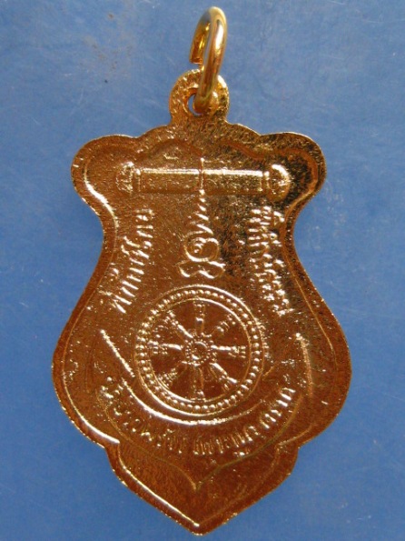 เหรียญกรมหลวงชุมพร วัดอ่าวพร้าว ตราด ปี2524