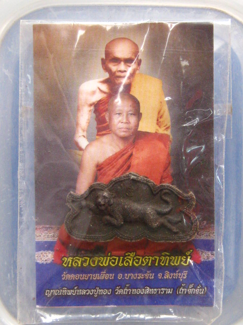 พญาเสือหน้าสิงห์ หลวงพ่อเสือ วัดดอนยายเผื่อน สิงห์บุรี