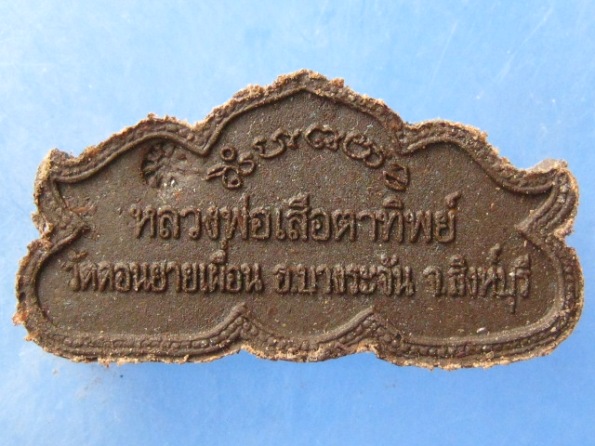 พญาเสือหน้าสิงห์ หลวงพ่อเสือ วัดดอนยายเผื่อน สิงห์บุรี