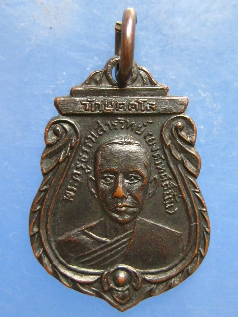 เหรียญพระครูธรรมสารวิทย์(ยงค์) วัดบุคคโล กรุงเทพฯ