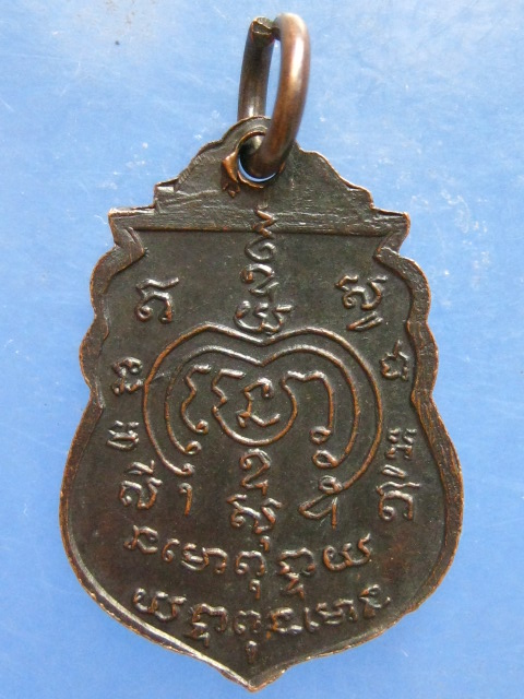 เหรียญพระครูธรรมสารวิทย์(ยงค์) วัดบุคคโล กรุงเทพฯ