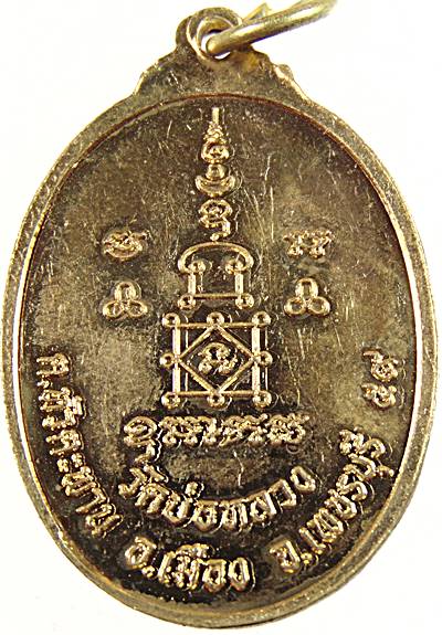 เหรียญหลวงปู่มะขามเฒ่า วัดบ่อหลวง เพชรบุรี