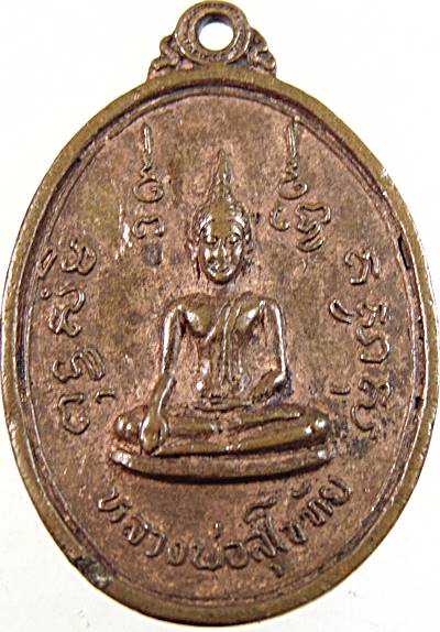 เหรียญหลวงพ่อสุโขทัย วัดในกลาง เพชรบุรี
